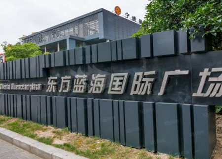 东方蓝海国际广场